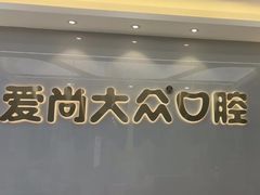 -爱尚大众口腔(南湖花园门诊)