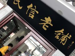 -民信老铺(华盖路店)