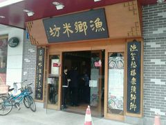 android_upload_pic-渔乡米坊·岭南传统小吃专门店(天河龙口西店)