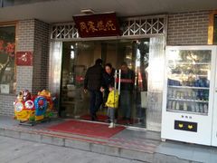 门面-周震馄饨