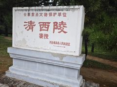 -清西陵