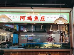 -阿鸡鱼庄·顺德鲜蒸小炒(亚运村店)