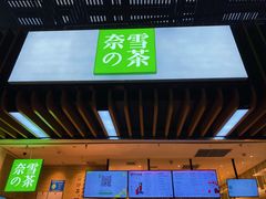 门面-奈雪的茶(深圳北站店)