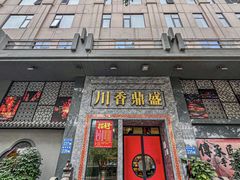 -川香鼎盛·川府家宴商务宴请(市桥富华路店)