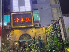 门面-老表记广西宵夜螺蛳鸭脚煲(西大店)