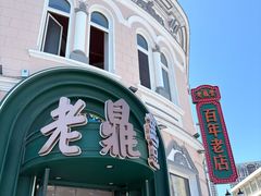 -老鼎丰(靖宇街总店)