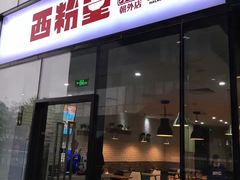 -西粉堂新疆米粉(朝外店)