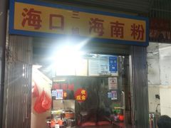 -三姐海南粉(骑楼老街店)