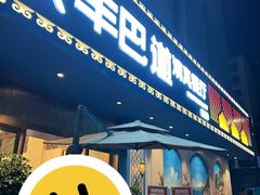 门面-羊巴道新疆菜·清真(上梅林店)