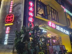 -雾都渣渣火锅(南城智汇城店)