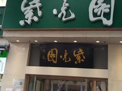 -紫光园·烤鸭·北京菜(团结湖店)