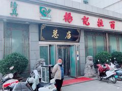 -杨记拉面总店