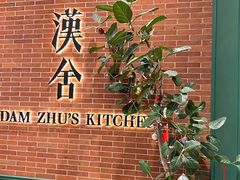 -漢舍中国菜馆(浦东嘉里城店)
