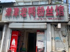 门面-津津老鸭粉丝馆(正东路店)