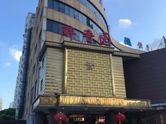 -醉香园(长江北路店)