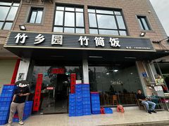-竹乡园柴火竹筒饭·烧鸡(白水寨*森林海店)