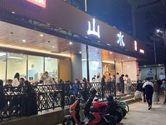 -山水肠粉(盐田店)