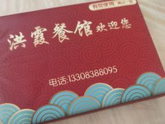 -洪霞餐馆