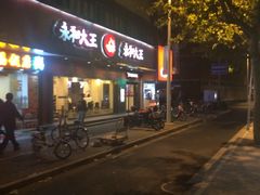 -永和大王(宜山店)