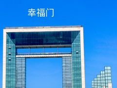 -幸福门