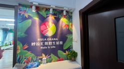 -呼拉汇舞蹈生活馆 Hawaii Hula&Tahiti Dance Studio