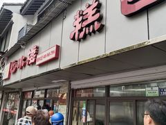 -非遗近水楼糕团(景德路店)