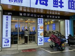 -木木鲜海鲜面(天一店)