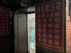 -海关荤豆花(洋河一路店)