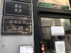 门面-无牌咖啡&酒馆