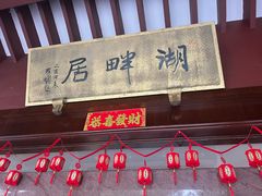 -湖畔居茶楼(湖滨店)
