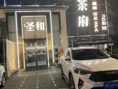-圣和足道·瑶浴SPA·养生茶府(光华店)