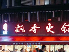 -飘香火锅(玉林西路店)