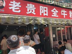 -老贵阳全牛粉(尚义路店)
