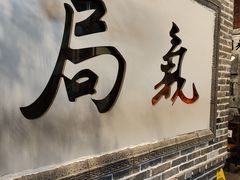-局气 烤鸭·北京菜(前门店)