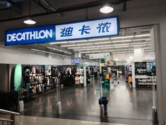 -迪卡侬(土桥店)