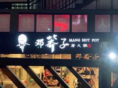 -邓莽子老火锅(中兴路总店)