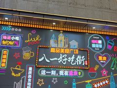 -八一好吃街·高品美食广场