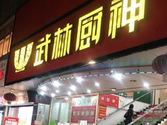 -武林厨神·粤式茶点(五羊店)