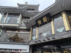 -怡园饭店-餐厅(四望亭店)