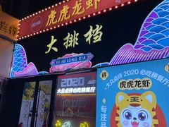 -虎虎龙虾大排档(双井店)