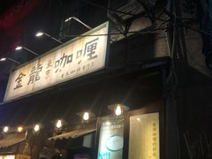 -金龙咖喱