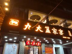 门面-九大簋家宴(晓港湾店)