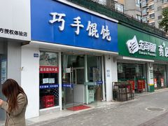 -巧手馄饨(箍桶巷店)