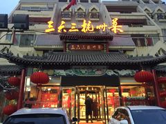 门面-三六三杭州菜(水上总店)
