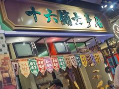 门面-十六蒲(桂林路店)