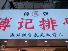 门面-傅强排骨(成都总店)