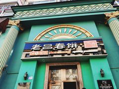 门面-老昌春饼(大直街店)