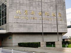 -北京新世纪饭店(动物园地铁站店)