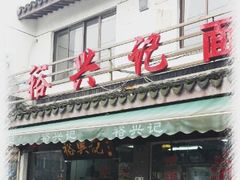 门面-裕兴记·三虾面(西北街总店)