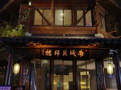 -南城燕归楼(老门东店)